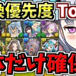 【重要なのは1体だけ】スルー注意！計10体！交換優先度ランキング！ブライダル交換所解説！後悔ないように交換しよう！【パズドラ】