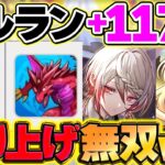 【パズドラ】セルラン+117位浮上で天下無双ソシャゲ最強ぶっ壊れチート確定ｗｗｗ【パズドラ】