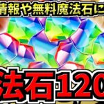 【無料魔法石120個】今後のコラボ＆イベントや無料魔法石120個に関する情報！2本立て！パズドラ最新情報解説【パズドラ】