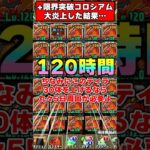 【パズドラ】1体育成に4時間!?プラス限界突破コロシアムの周回が地獄すぎる…!! #shorts #パズドラ #ドラゴン縛り 【ゆっくり実況】