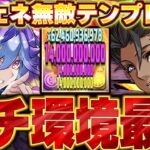 こいつガチ環境最強です！！全員140億カンスト編成がやば強すぎる！！バイオレットフィズとカシアンの最強テンプレ編成！！【パズドラ実況】＃パズドラ