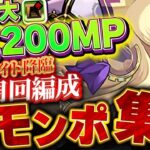 今周回するのが超お得！！１周で最大15,200モンポGET！！ナイト降臨のダンボ爆盛り周回編成！！【ブライダルイベント】【パズドラ実況】＃パズドラ