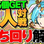魔法石15個を今すぐゲット！8人対戦の立ち回り解説！これが一番強いです！花嫁シェアトカップ【パズドラ】
