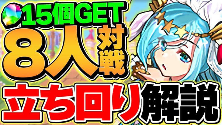 魔法石15個を今すぐゲット！8人対戦の立ち回り解説！これが一番強いです！花嫁シェアトカップ【パズドラ】