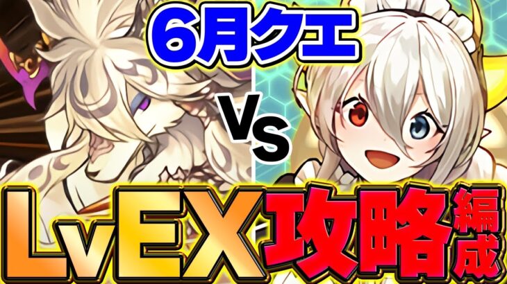 【環境1位】6月EXクエストをメイドイデアルで攻略！余裕でぶっ潰せます！【パズドラ】