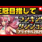 🔴【初見チャレンジ】ランダンブライダル2025杯‼️王冠目指して #パズドラ