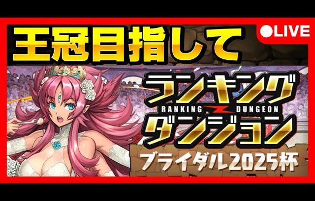 🔴【初見チャレンジ】ランダンブライダル2025杯‼️王冠目指して #パズドラ