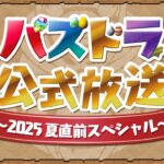 パズドラ公式放送 ～2025 夏直前スペシャル～