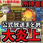 【大炎上】超大荒れの公式生放送情報まとめ。かなり濃い内容でした。パズドラ公式放送2025年夏直前スペシャルまとめ【パズドラ】