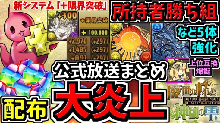 【大炎上】超大荒れの公式生放送情報まとめ。かなり濃い内容でした。パズドラ公式放送2025年夏直前スペシャルまとめ【パズドラ】