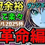 【大革命】ランダン！誰でも”ずらし”で王冠余裕！ブライダル2025杯！編成・代用・立ち回り解説！【パズドラ】