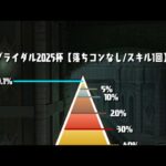 【パズドラ】ランダン ブライダル2025杯 207240点(初日0.1%)