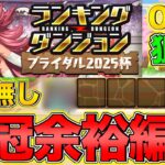 【ランダン】ランキングダンジョン ブライダル2025杯 サブ無しで王冠GET！！【パズドラ】