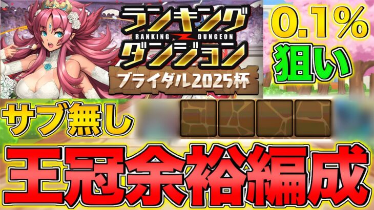【ランダン】ランキングダンジョン ブライダル2025杯 サブ無しで王冠GET！！【パズドラ】