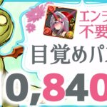 【パズドラ】ランダン〜ブライダル2025杯〜目覚めパズルで楽して王冠圏内！21万点出せる立ち回りを解説！