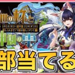 【パズドラ】歴世の杯と神創の雫イベント復刻！新キャラ25体全部当てるまで終われない！【雑談】