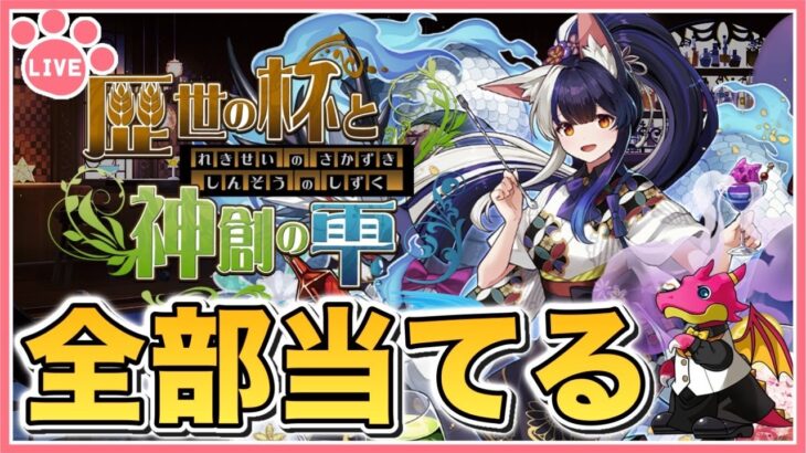 【パズドラ】歴世の杯と神創の雫イベント復刻！新キャラ25体全部当てるまで終われない！【雑談】