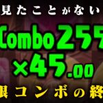 誰でもできる無限コンボ、史上最大コンボの終焉。【パズドラ 歴世の杯と神創の雫 255】