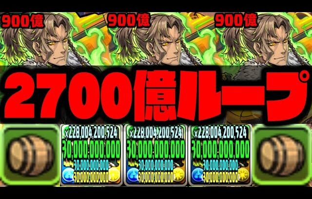 【アレキサンダー】漢3人で2700億ループとかバカすぎWWWWWWWWWWWWWW【歴世の杯と神創の雫】【ダックス】【パズドラ実況】
