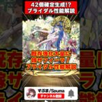 【パズドラ】42個生成!?最強の花嫁が実装!!ブライダルイベント強化＆新キャラ性能解説 #shorts #パズドラ #ドラゴン縛り 【ゆっくり実況】