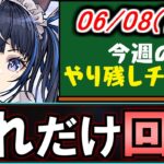【これだけは絶対回収!!】実は激ウマイベントがしれっと開催中!!執事メイドイベは、最低限あのキャラだけは確保を!!～5/25(日)付 今週のやり残しチェック～【パズドラ】