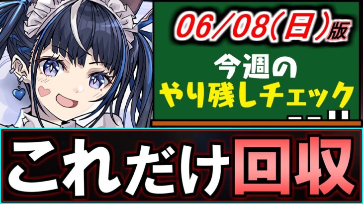 【これだけは絶対回収!!】実は激ウマイベントがしれっと開催中!!執事メイドイベは、最低限あのキャラだけは確保を!!～5/25(日)付 今週のやり残しチェック～【パズドラ】