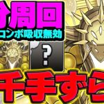 シャンペリオスはガチで周回人権キャラです！裏千手6分台ずらし周回！【パズドラ】