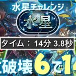 【パズドラ】水星チャレンジ！部位破壊6！ロゼッタ14分部位確定ドロップ周回編成の立ち回り解説！
