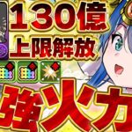 64827倍の火力覚醒！！テミスの１３０億上限解放がついに登場！！花嫁サフィーラの火力がえぐい！！【パズドラ実況】＃パズドラ