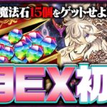 6月のEXチャレンジ初見！！【パズドラ】