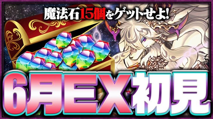 6月のEXチャレンジ初見！！【パズドラ】