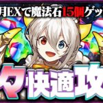 【最適性】6月クエストEXを10分で楽々攻略！メイドイデアル編成で魔法石15個ゲットしよう！【パズドラ】【6月EX】