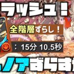 【パズドラ】6月のEXラッシュ！バレンタインノアずらすだけ15分超簡単クリア編成！立ち回り解説！