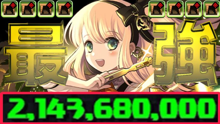 【人権確定】時速80億⁈ 一撃21億経験値！酒サレーネがぶっ壊れすぎてヤバい【パズドラ 歴世の杯と神創の雫コロシアム】