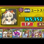 【パズドラ】報酬を手に入れよう！8人でサクッと！イベントダンジョン！花嫁シェアトカップ！素点125,352点+ボーナス20,000点！【概要欄に詳細など記載】