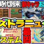 【神運営】+891時代⁉︎ 新システム、新キャラ＆新フロア、新情報がヤバすぎる【パズドラ】