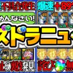 爆速不具合、爆速+891艦隊、同キャラ禁止の抜け道、詫び石ゼロがヤバすぎる【パズドラ】