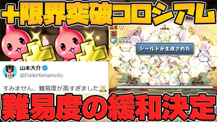 【朗報】大炎上した＋限界突破コロシアムの難易度緩和が決定！+891は今から絶対に作るな！！　【パズドラ】