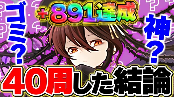 +限界突破はぶっちゃけ微妙？+891まで育成して分かったリアルな評価を話します。【パズドラ】