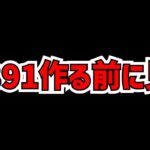 【警告】+891を作る人は、絶対にこの動画を見て！育成枠は無理やりにでも増やせ！知らないと損！【パズドラ】