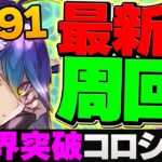 【絶対組める】”バイオレットフィズ”で+891コロシアムを4分周回！実は4枚抜きで余裕です！+限界突破コロシアム【パズドラ】