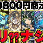 【炎上中】9800円商法はアリ？ナシ？水星確定ショップについて。運営に届いてくれ！！【パズドラ】