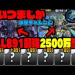 【水星チャレンジ】ALL +891『耐久2500万』パーティーがやばすぎるんだけどWWWWWWW初見で破壊WWWWWW【ダックス】【パズドラ実況】