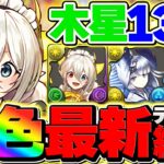 【環境破壊】LFイデアルで木星ボコボコ！12分周回＆ロゼッタ超え火力ループがヤバい【パズドラ】