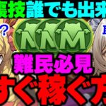 【裏技】MP不足はこれで解決！黒メダル錬金でモンポ爆稼ぎする方法【パズドラ】