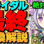 【最終日】花嫁イベント最終交換所解説！必須キャラは絶対に取ろう！これ見ればOKです！【パズドラ】