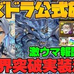 新たな育成要素”+限界突破”実装！最難関ダンジョン水星実装！試練進化など！公式放送まとめPart.1【パズドラ】