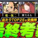 【正直評価過大？】当たりランキング+交換所Tier TOP25！（+おすすめ確保数）【常闇評価  パズドラ バイオレットフィズ 歴世の杯と神創の雫】