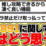 【+限界突破】好きor嫌いでアンケート取ったら+891システムの現実が分かりました。【パズドラ】