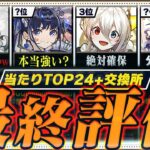 【ネレorイデアル？】当たりランキング+交換所Tier TOP24！（+おすすめ確保数）【常闇評価  メイド パズドラ】